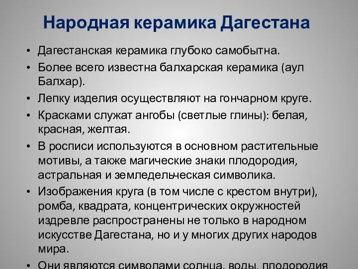 Народная керамика Дагестана Дагестанская керамика глубоко самобытна. Более всего известна балхарская керамика