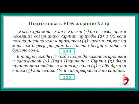 Подготовка к ЕГЭ: задание № 19 Когда художник жил в Крыму (1)