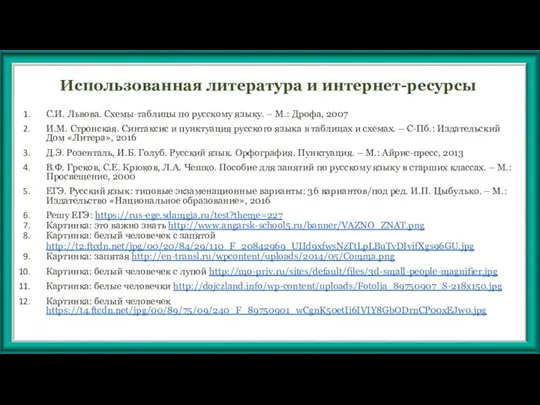 Использованная литература и интернет-ресурсы С.И. Львова. Схемы-таблицы по русскому языку. – М.: