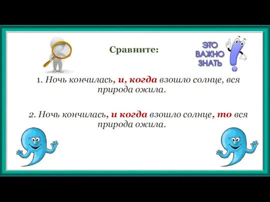 Сравните: 1. Ночь кончилась, и, когда взошло солнце, вся природа ожила. 2.