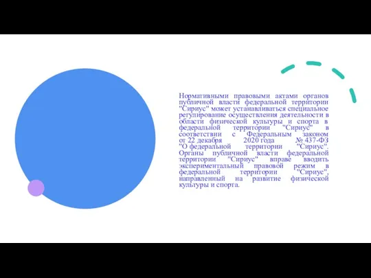 Нормативными правовыми актами органов публичной власти федеральной территории "Сириус" может устанавливаться специальное