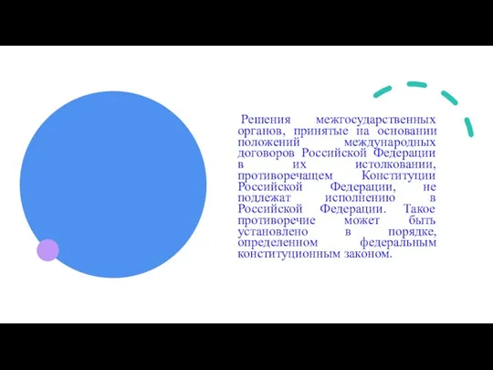 Решения межгосударственных органов, принятые на основании положений международных договоров Российской Федерации в