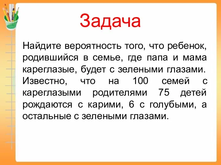 Задача Найдите вероятность того, что ребенок, родившийся в семье, где папа и