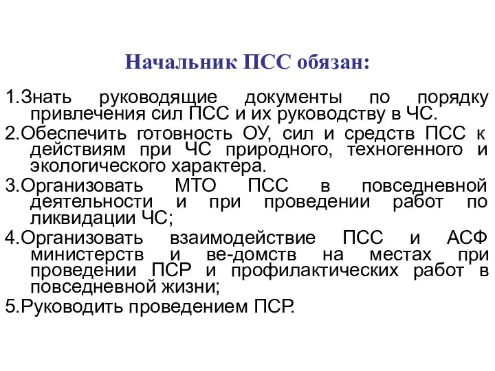 Начальник ПСС обязан: 1.Знать руководящие документы по порядку привлечения сил ПСС и