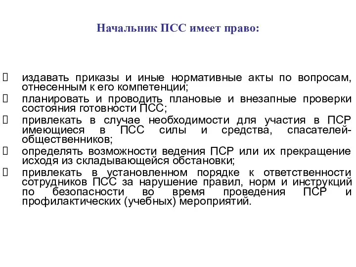 Начальник ПСС имеет право: издавать приказы и иные нормативные акты по вопросам,