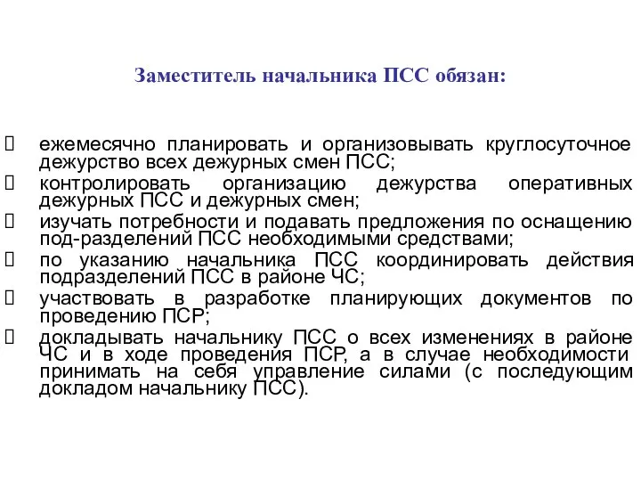 Заместитель начальника ПСС обязан: ежемесячно планировать и организовывать круглосуточное дежурство всех дежурных