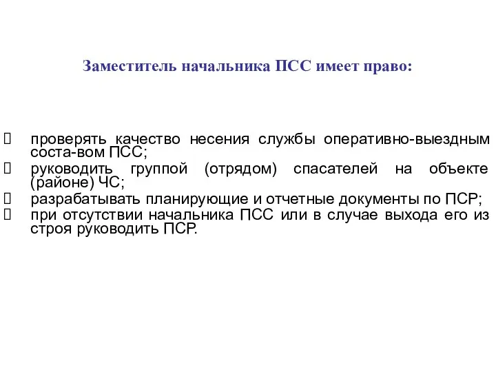 Заместитель начальника ПСС имеет право: проверять качество несения службы оперативно-выездным соста-вом ПСС;