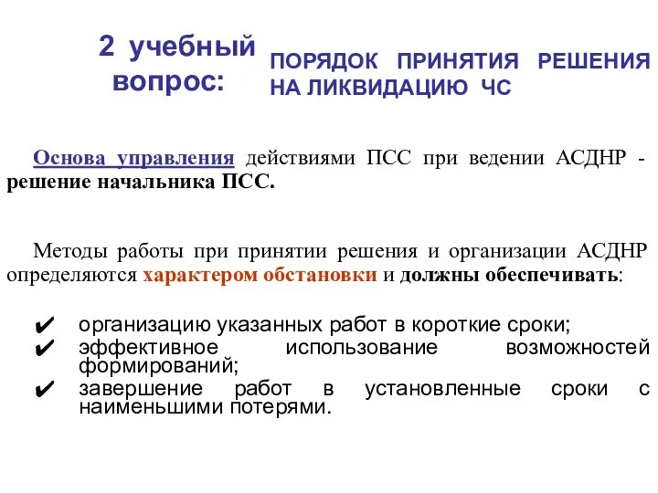 2 учебный вопрос: ПОРЯДОК ПРИНЯТИЯ РЕШЕНИЯ НА ЛИКВИДАЦИЮ ЧС Основа управления действиями