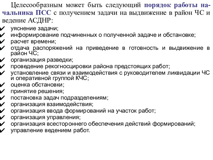 Целесообразным может быть следующий порядок работы на-чальника ПСС с получением задачи на