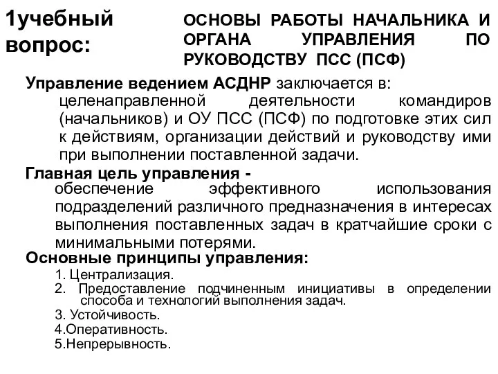 1учебный вопрос: ОСНОВЫ РАБОТЫ НАЧАЛЬНИКА И ОРГАНА УПРАВЛЕНИЯ ПО РУКОВОДСТВУ ПСС (ПСФ)