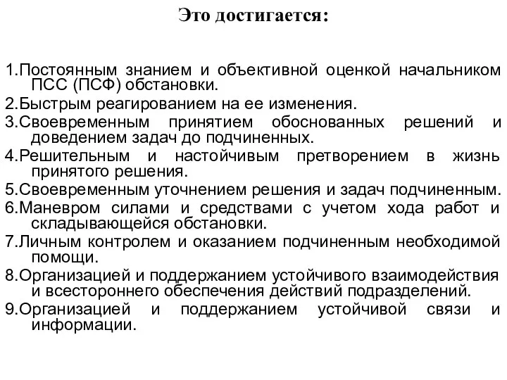 Это достигается: 1.Постоянным знанием и объективной оценкой начальником ПСС (ПСФ) обстановки. 2.Быстрым