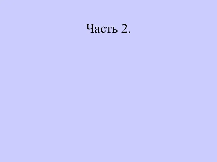 Часть 2.