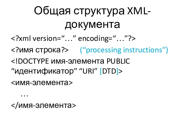 Общая структура XML-документа (“processing instructions”) …