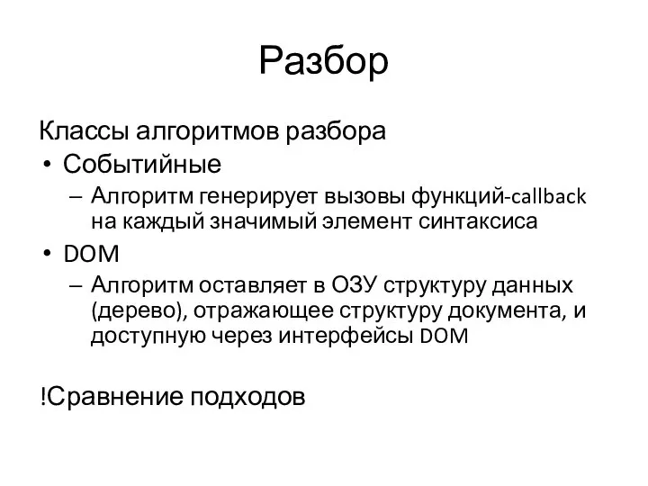 Разбор Классы алгоритмов разбора Событийные Алгоритм генерирует вызовы функций-callback на каждый значимый