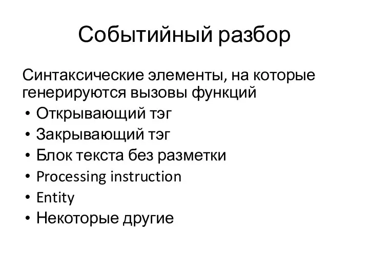 Событийный разбор Синтаксические элементы, на которые генерируются вызовы функций Открывающий тэг Закрывающий