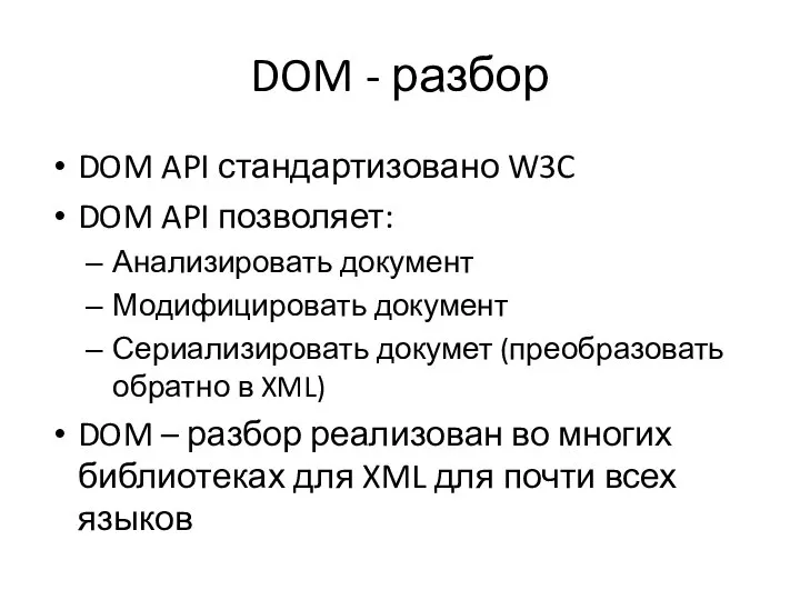 DOM - разбор DOM API стандартизовано W3C DOM API позволяет: Анализировать документ