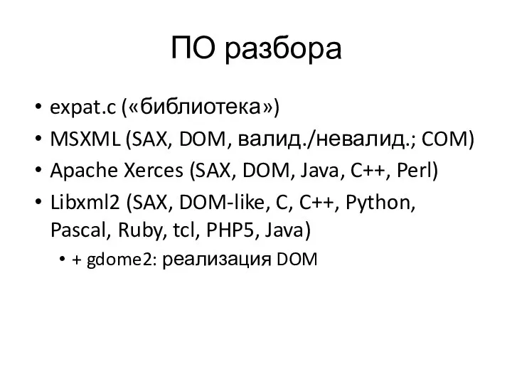 ПО разбора expat.c («библиотека») MSXML (SAX, DOM, валид./невалид.; COM) Apache Xerces (SAX,