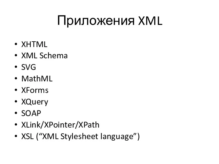 Приложения XML XHTML XML Schema SVG MathML XForms XQuery SOAP XLink/XPointer/XPath XSL (“XML Stylesheet language”)