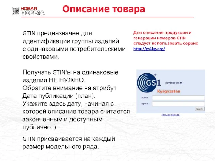 Описание товара Для описания продукции и генерации номеров GTIN следует использовать сервис