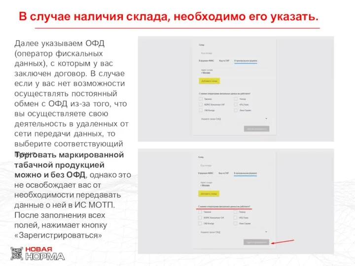 В случае наличия склада, необходимо его указать. Далее указываем ОФД (оператор фискальных