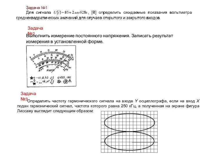 Задача №2 Выполнить измерение постоянного напряжения. Записать результат измерения в установленной форме.