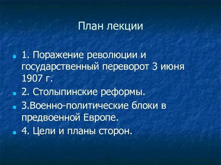 План лекции 1. Поражение революции и государственный переворот 3 июня 1907 г.