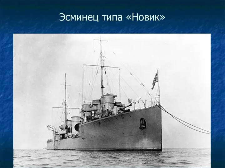 Эсминец типа «Новик»