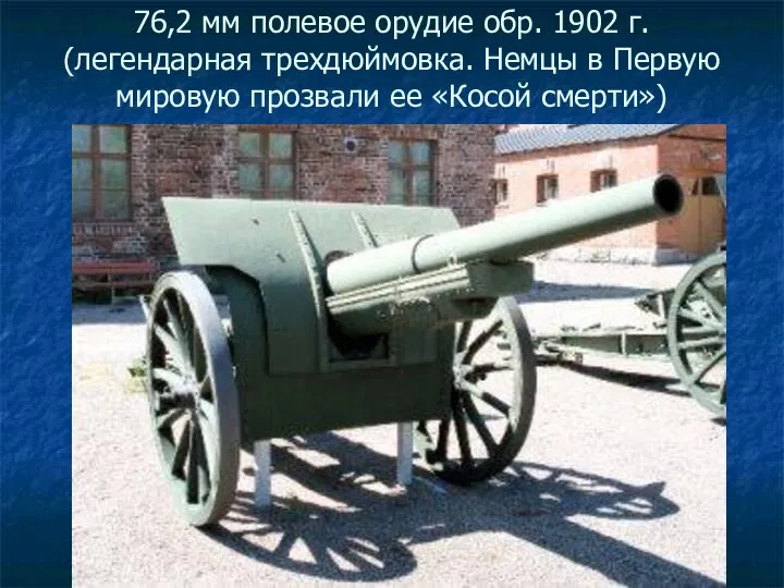 76,2 мм полевое орудие обр. 1902 г. (легендарная трехдюймовка. Немцы в Первую