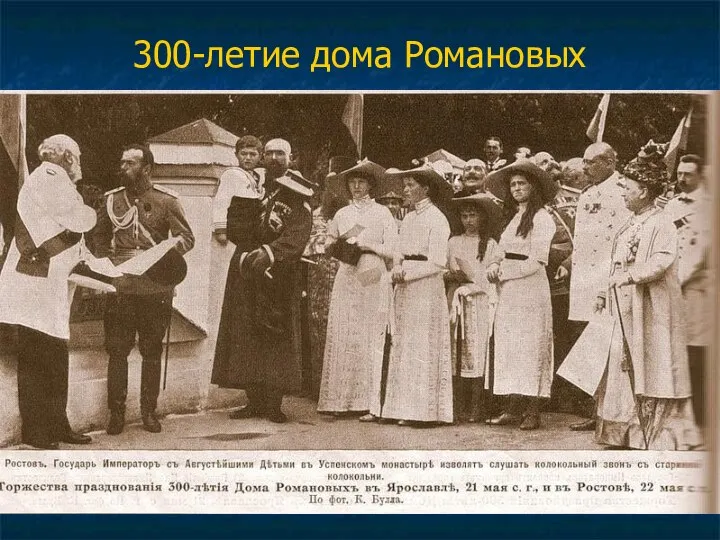 300-летие дома Романовых