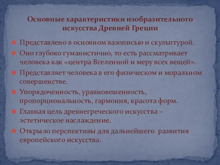 Представлено в основном вазописью и скульптурой. Оно глубоко гуманистично, то есть рассматривает