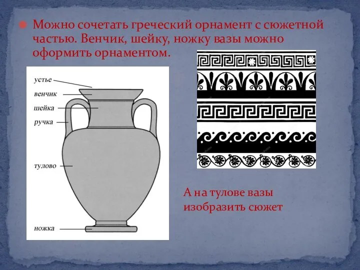 Можно сочетать греческий орнамент с сюжетной частью. Венчик, шейку, ножку вазы можно