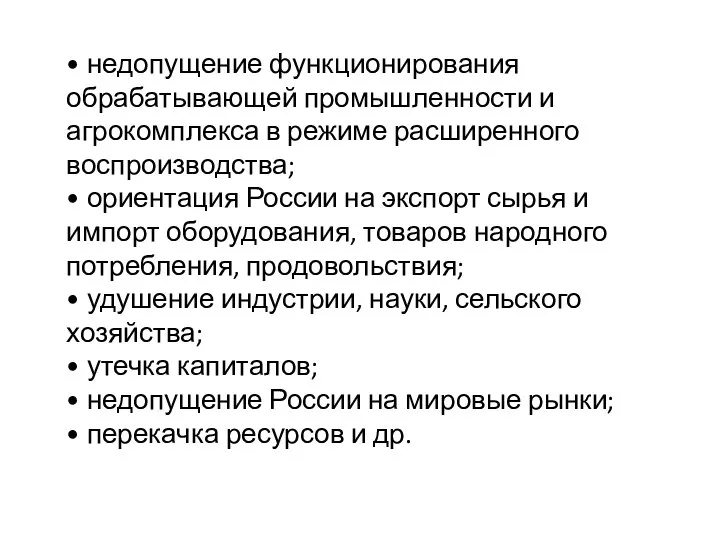 • недопущение функционирования обрабатывающей промышленности и агрокомплекса в режиме расширенного воспроизводства; •