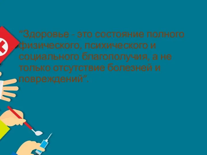 “Здоровье - это состояние полного физического, психического и социального благополучия, а не