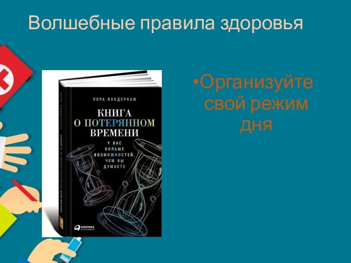 Волшебные правила здоровья Организуйте свой режим дня