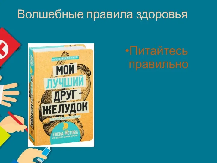 Волшебные правила здоровья Питайтесь правильно