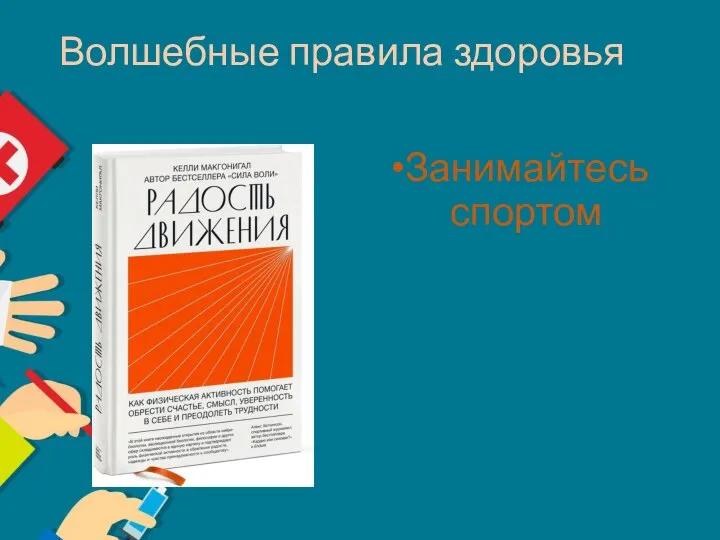 Волшебные правила здоровья Занимайтесь спортом