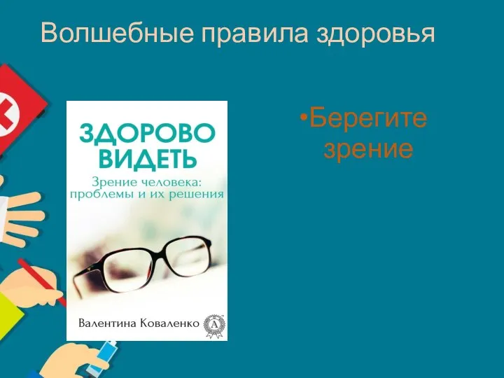 Волшебные правила здоровья Берегите зрение