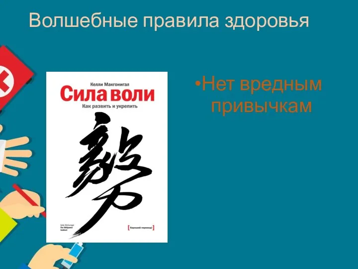 Волшебные правила здоровья Нет вредным привычкам