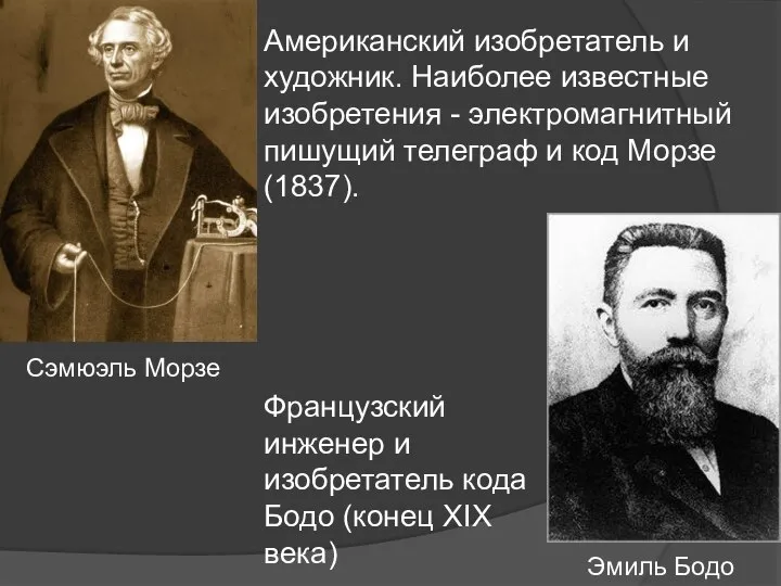 Американский изобретатель и художник. Наиболее известные изобретения - электромагнитный пишущий телеграф и