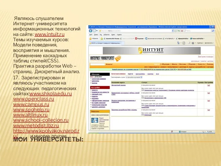 МОИ УНИВЕРСИТЕТЫ: Являюсь слушателем Интернет-университета информационных технологий на сайте: www.intuit.ru Темы изучаемых