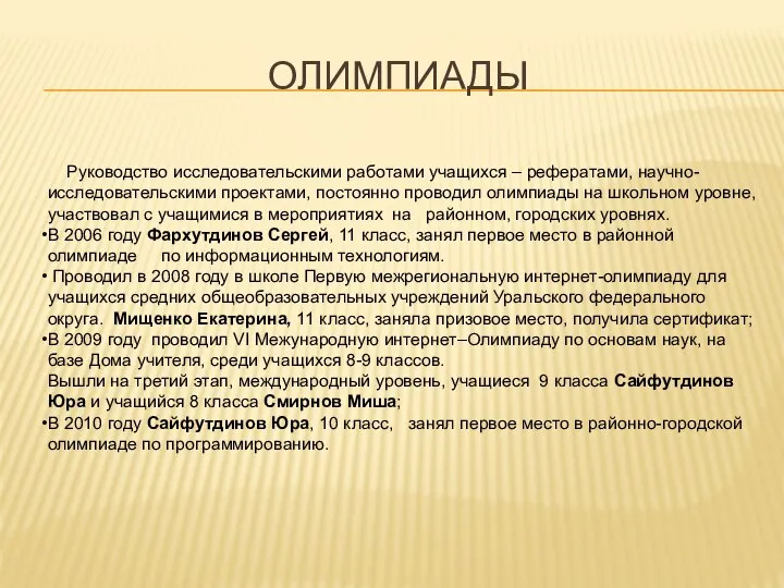 ОЛИМПИАДЫ Руководство исследовательскими работами учащихся – рефератами, научно-исследовательскими проектами, постоянно проводил олимпиады