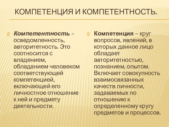 КОМПЕТЕНЦИЯ И КОМПЕТЕНТНОСТЬ. Компетентность – осведомленность, авторитетность. Это соотносится с владением, обладанием