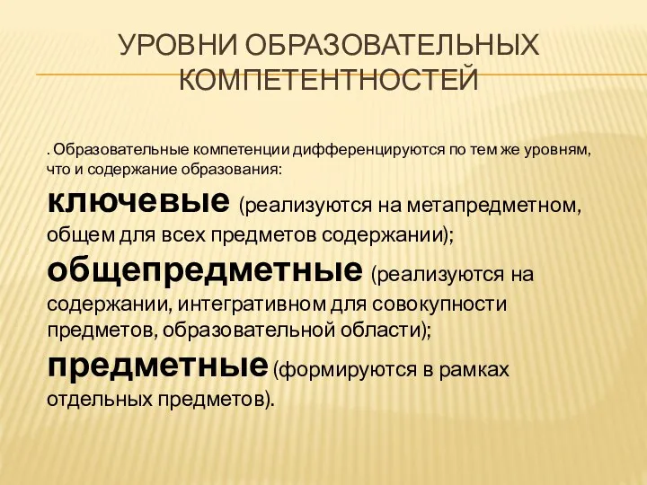 УРОВНИ ОБРАЗОВАТЕЛЬНЫХ КОМПЕТЕНТНОСТЕЙ . Образовательные компетенции дифференцируются по тем же уровням, что