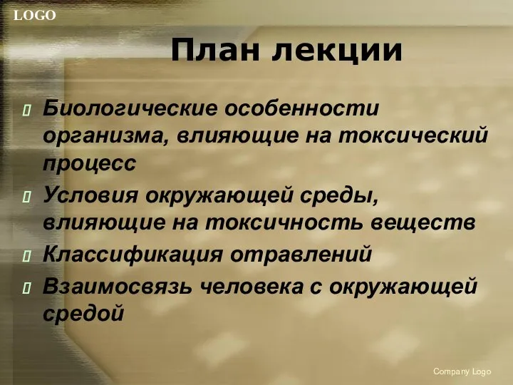 Company Logo План лекции Биологические особенности организма, влияющие на токсический процесс Условия