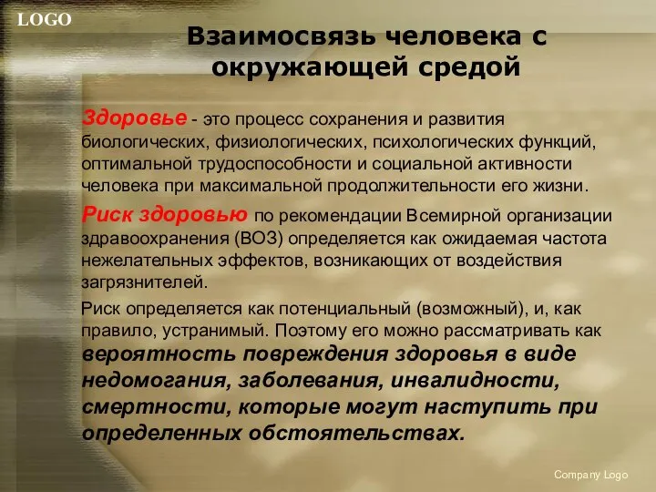 Взаимосвязь человека с окружающей средой Здоровье - это процесс сохранения и развития