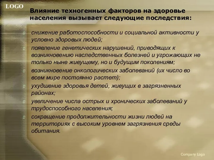 Влияние техногенных факторов на здоровье населения вызывает следующие последствия: снижение работоспособности и