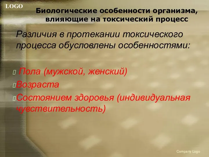 Биологические особенности организма, влияющие на токсический процесс Различия в протекании токсического процесса