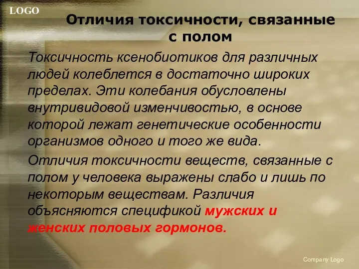 Отличия токсичности, связанные с полом Токсичность ксенобиотиков для различных людей колеблется в