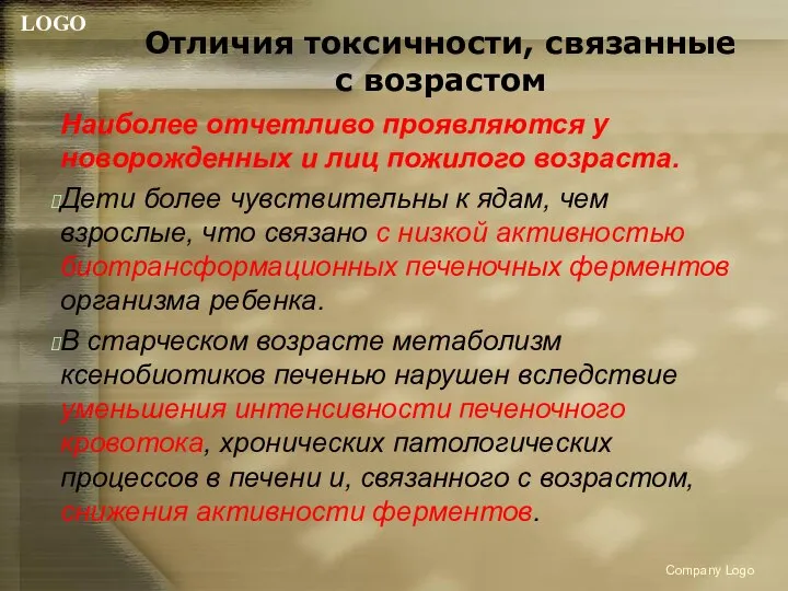 Отличия токсичности, связанные с возрастом Наиболее отчетливо проявляются у новорожденных и лиц