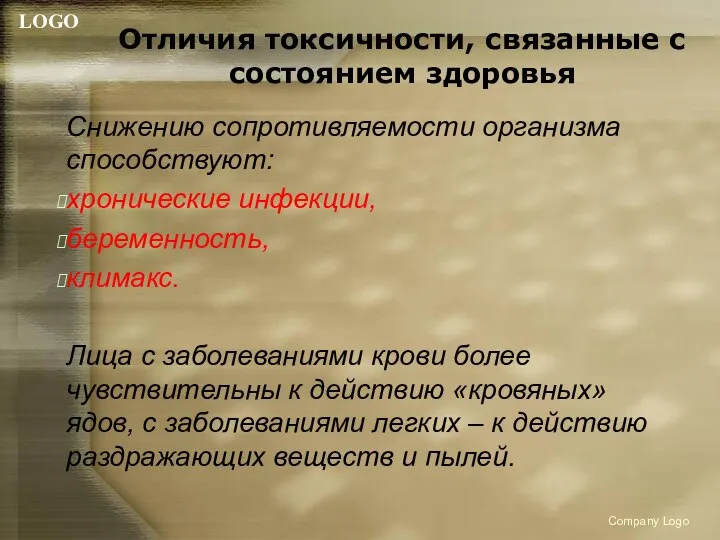 Отличия токсичности, связанные с состоянием здоровья Снижению сопротивляемости организма способствуют: хронические инфекции,